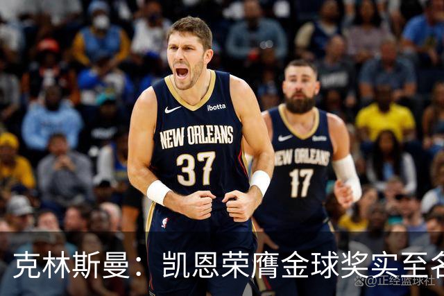 克林斯曼：凯恩荣膺金球奖实至名归，亚马尔与奥利塞尚待证明