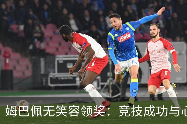 姆巴佩无笑容领奖：竞技成功与心理落差的探讨