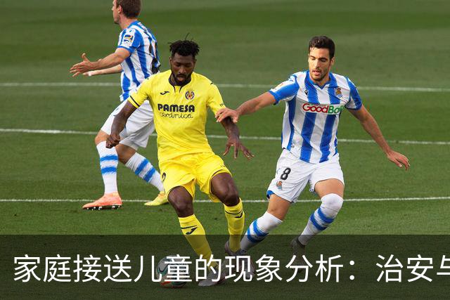 家庭接送儿童的现象分析：治安与时代变迁的交织