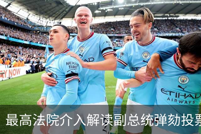 最高法院介入解读副总统弹劾投票门槛问题