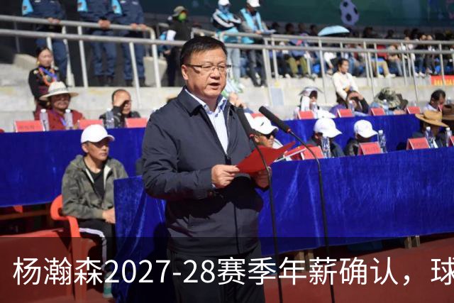杨瀚森2027-28赛季年薪确认，球队选项已生效