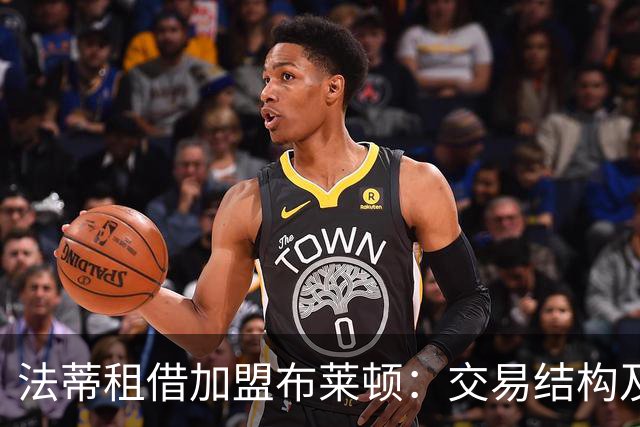 法蒂租借加盟布莱顿：交易结构及其潜在影响分析