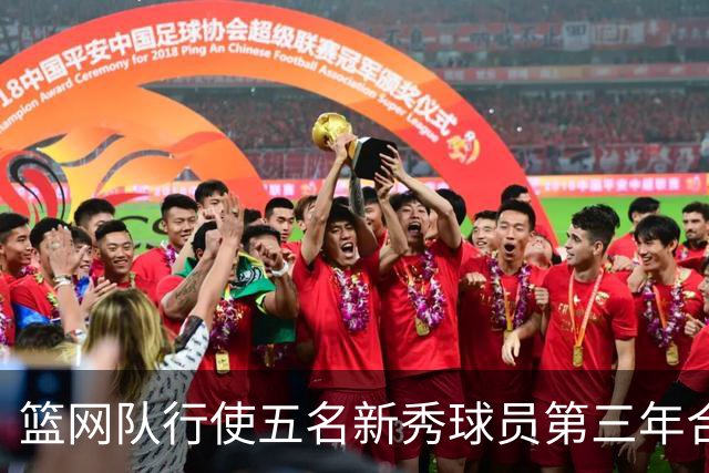 篮网队行使五名新秀球员第三年合同选项