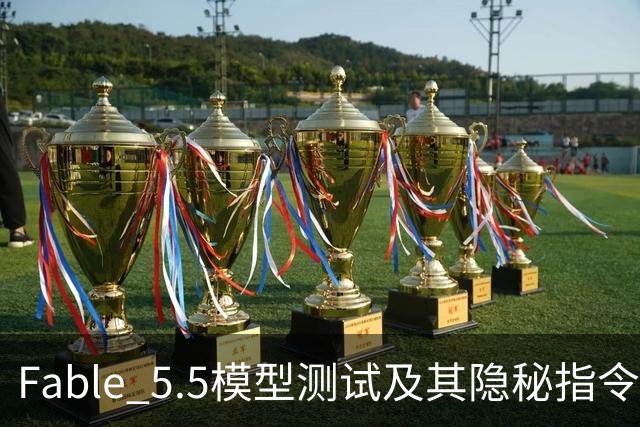 Fable 5.5模型测试及其隐秘指令机制分析